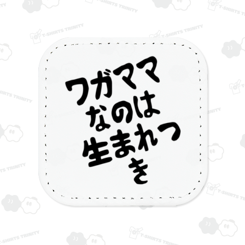 ワガママなのは生まれつき