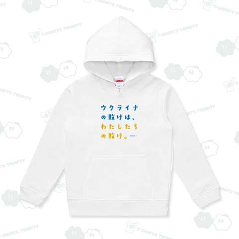 ウクライナの敗けは、わたしたちの敗け。