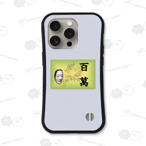 百萬 Hyakkuman Bamboo Black Kanji