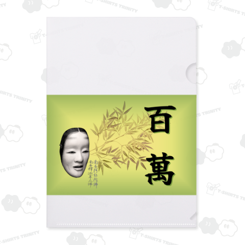 百萬 Hyakkuman Bamboo Black Kanji