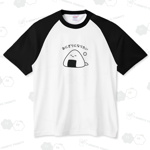 おにぎりになりたい