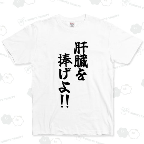 肝臓を捧げよ!!