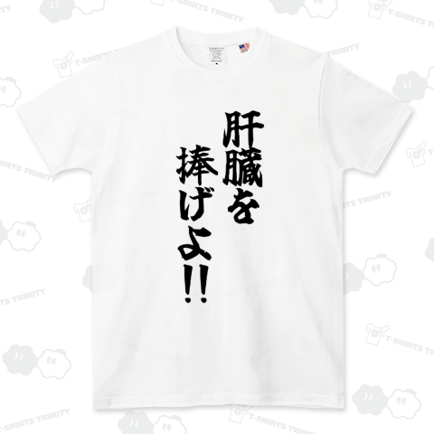 肝臓を捧げよ!!