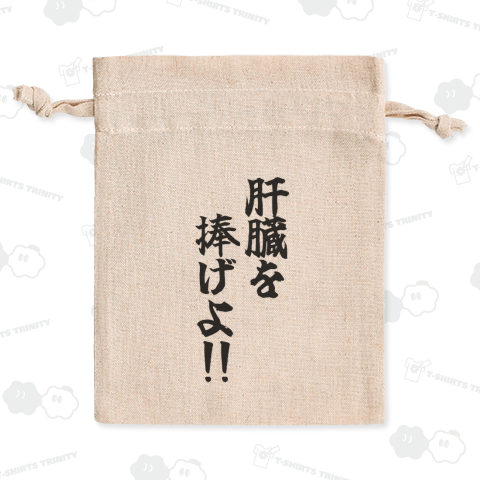 肝臓を捧げよ!!