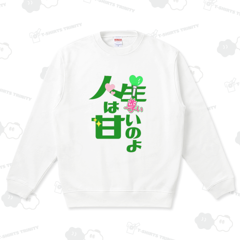 人生は甘いのよ