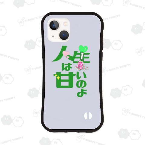 人生は甘いのよ