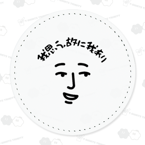 我思う、故に我あり