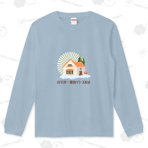 自宅が一番のパワースポット