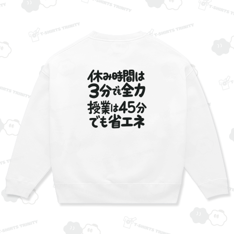 休み時間は3分でも全力、授業は45分でも省エネ