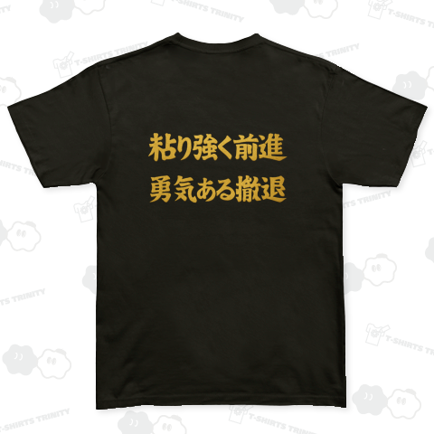 粘り強く前進 勇気ある撤退