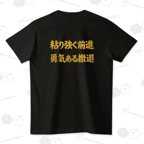 粘り強く前進 勇気ある撤退