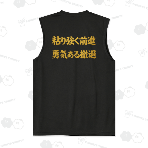 粘り強く前進 勇気ある撤退