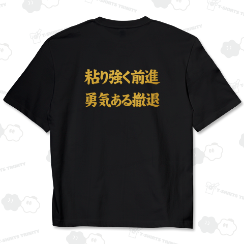 粘り強く前進 勇気ある撤退