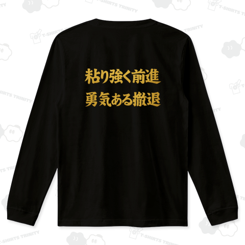 粘り強く前進 勇気ある撤退