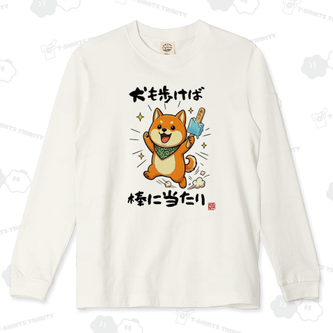 【ことわざ2.0】犬も歩けば棒に当たり|柴犬×アイス おもしろパロディ