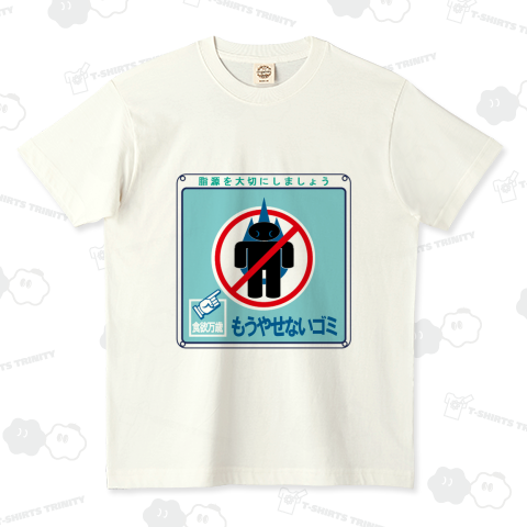 もうやせないゴミ