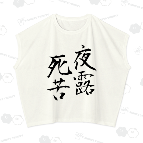 夜露死苦現代詩 | 都築 響一 |本 | 通販 | Amazon