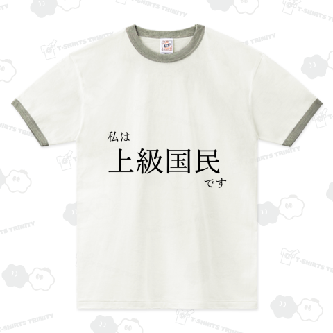 私は上級国民です