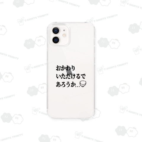 おかわりいただけるであろうか