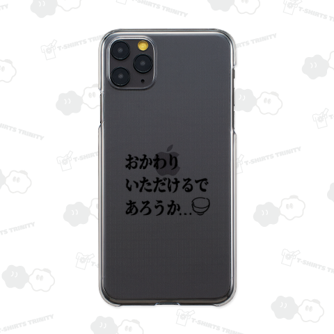 おかわりいただけるであろうか