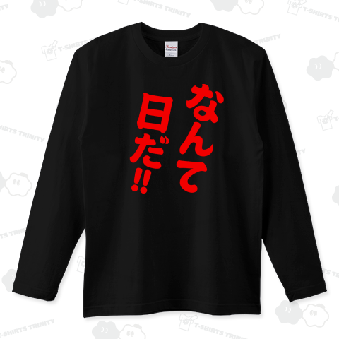 なんて日だ!!