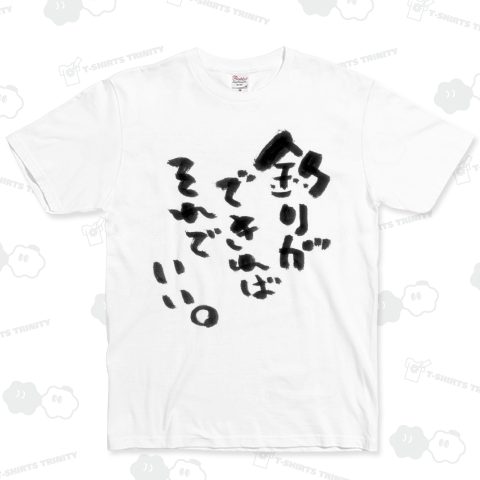 ★釣りができればそれでいい。筆文字Tシャツ