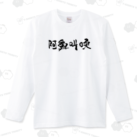 あびきょうかん【阿鼻叫喚】筆文字の四字熟語Tシャツ