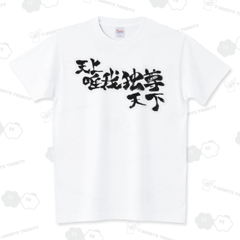 天上天下唯我独尊(てんじょうてんげ・ゆいがどくそん)お釈迦様 筆文字Tシャツ