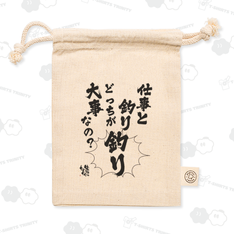 【限定販売】どっちが大事なの?変更可能→(仕事と釣り)(中央の「釣り」)
