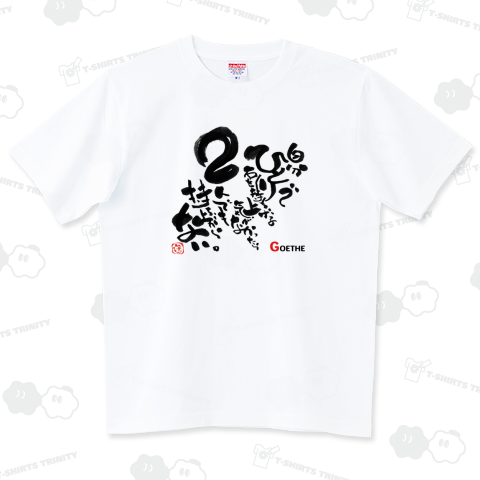 【名言・格言】ゲーテ│自分ひとりで石を持ち上げる気がなかったら、2人でも持ち上がらない。【筆文字Tシャツ】