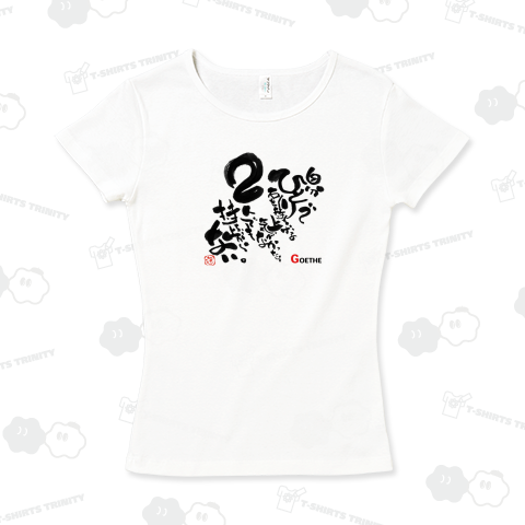 【名言・格言】ゲーテ│自分ひとりで石を持ち上げる気がなかったら、2人でも持ち上がらない。【筆文字Tシャツ】