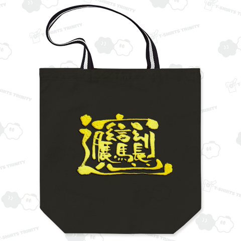 ビャンビャン麺[金]-58画-複雑な漢字Tシャツ筆文字-中国語