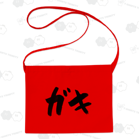 【家族の筆文字】ガキ-お子さん