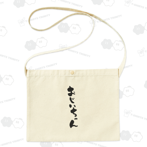 おじいちゃん【筆文字】