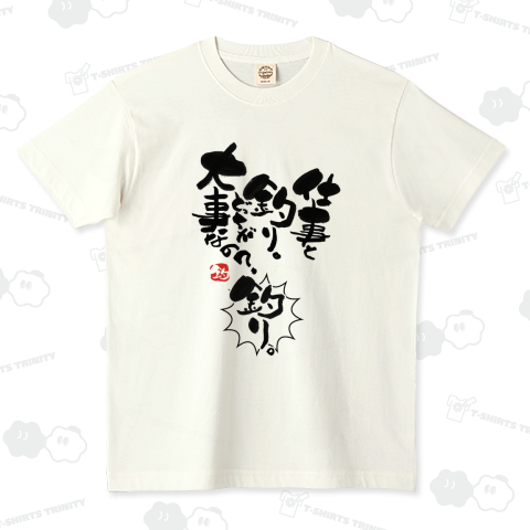 【限定販売】「仕事と釣り。どっちが大事なの?釣り。」筆文字