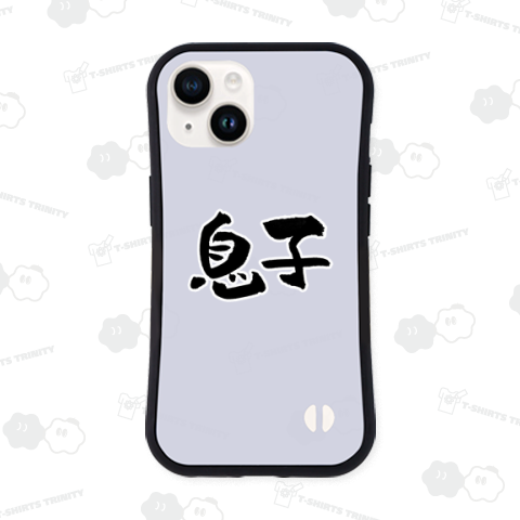 息子【筆文字】おもしろプレゼントにもどうぞ