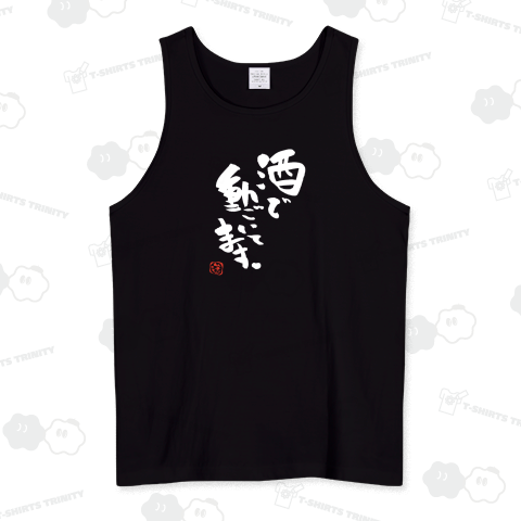 ★酒で動いてます。【筆文字】白