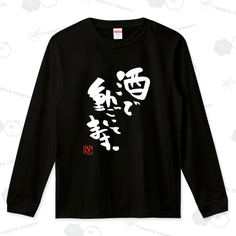 ★酒で動いてます。【筆文字】白