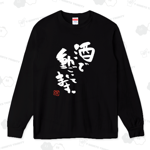 ★酒で動いてます。【筆文字】白