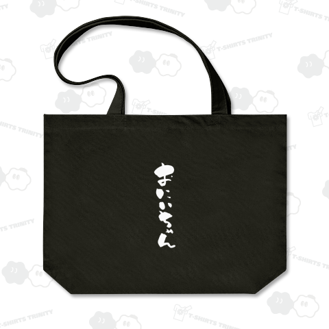 おにいちゃんBK【筆文字】