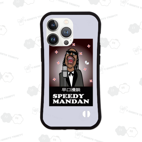 スピーディー・マンダン