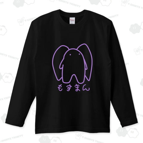 もすまん