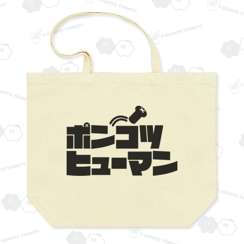 ポンコツヒューマン ブラック