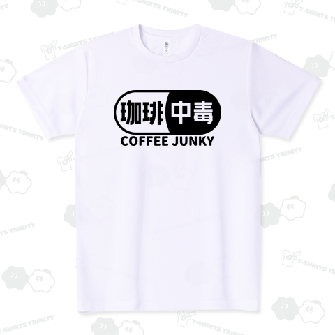 珈琲中毒 コーヒージャンキー フード バリスタ ブラック