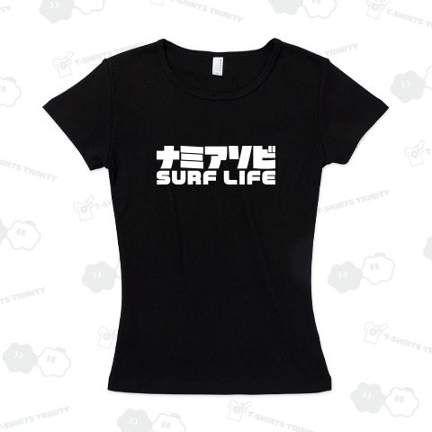 ナミアソビ サーフライフ 波遊び 波乗り サーフィン ホワイト