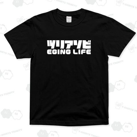 ツリアソビ エギングライフ 釣り遊び アングラー フィッシング ホワイト