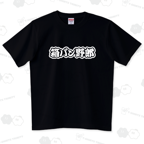 箱バン野郎 ワンボックス ホワイト