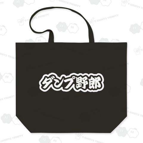 ダンプ野郎 ダンプカー 仕事 ホワイト