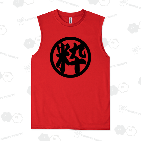 粋一文字 漢字 和風 ブラック