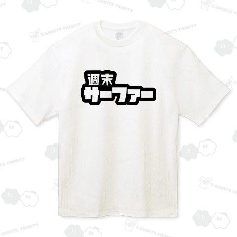 週末サーファー サーフィン ブラック